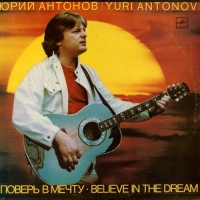 Jurij Antonov - Pover' v mechtu.jpg